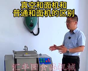 匯豐園真空和面機與普通和面機的區別？你了解多少？